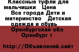 Классные туфли для мальчишки › Цена ­ 399 - Все города Дети и материнство » Детская одежда и обувь   . Оренбургская обл.,Оренбург г.